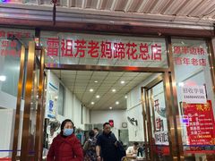 门面-雷祖芳老妈蹄花店