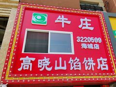 -牛庄高晓山风味馅饼城(海城店)