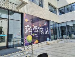 -北京科学中心儿童乐园