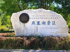 -燕塞湖鸟语林景区