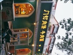 -清真吴记门钉肉饼·喜多利