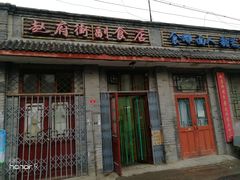 -赵府街副食店