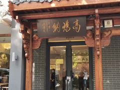 -高玛纳驴肉火烧(河间总店)