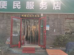 -清真-戏楼王记牛肉面