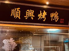 -顺兴老茶馆·精品川菜(世纪城店)