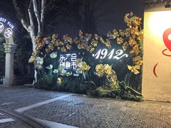 -1912街区