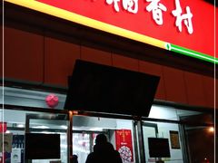 门面-北京稻香村(大都专卖店)