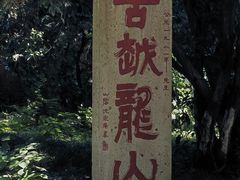 -府山公园