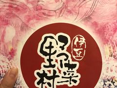 -伊豆野菜村(大族广场店)