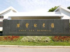-陈云纪念馆