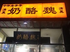 门面-奶酪魏(牛街总店)