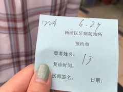 -上海市杨浦区牙病防治所