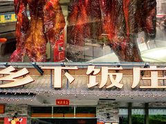 -广府乡下·饭庄(新港东路店)