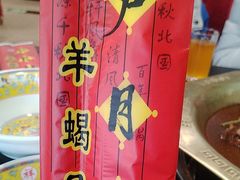 -芦月轩羊蝎子(北蜂窝店)