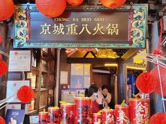 -重八牛府之小有名气(大望路店)