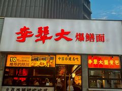 -李犟大爆鳝面·手工蟹黄包(湖滨西湖店)