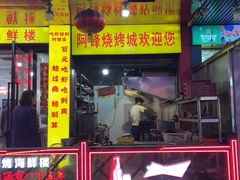 -阿锋烧烤海鲜楼(贝村烧烤一条街)