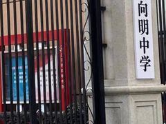-向明中学