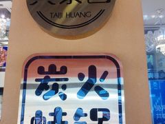 -黄泰吉拾味餐厅(江汉路店)