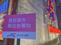 -胡大饭馆 24h(簋街总店)