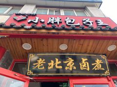 -小胖包子王(阜成门内店)