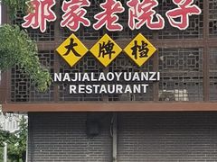 -那家老院子东北菜·饺子·小鸡炖蘑菇(艳华街店)