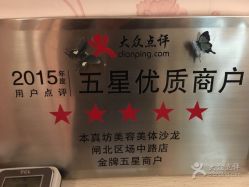 -本真坊美容美体沙龙