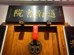 -道南書院·私房菜·早午茶·茶馆