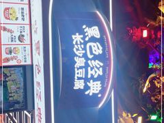 门面-黑色经典臭豆腐·湖南特产(步行街店)