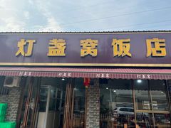 -灯盏窝饭店(新都分店)