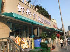 门面-辣螃铠盆盆蟹大排档(总店)