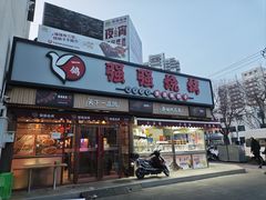 -强强烧烤·宵夜(方庄店)