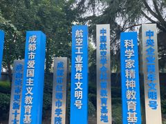 -成飞公园