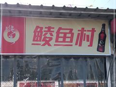 门面-鲮鱼村(龙归店)
