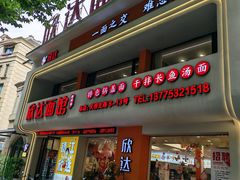 -欣达面馆(天桥支路店)