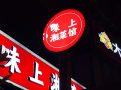 门面-味上湘菜馆(河马店)