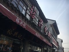 -裕兴记·三虾面(西北街总店)