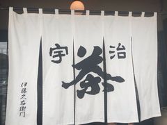 -伊藤久右卫门(宇治本店)
