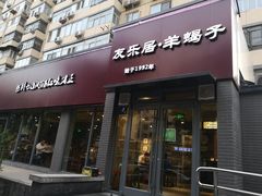 门面-友乐居羊蝎子(西直门店)