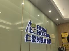 -上海仁爱医院口腔科 · 种植