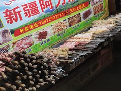 -新疆阿力烧烤
