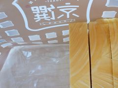 -京馔手工吐司(春熙路店)