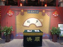 -洪顺曲艺社(石家庄店)