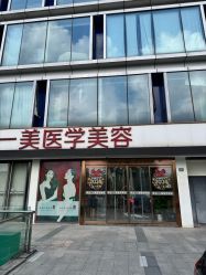 -一美医疗美容