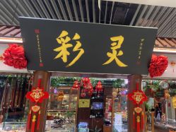 -灵彩珠宝(朗香街店)