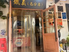 -铁真·刨冰红焖羊肉·正宗老字号