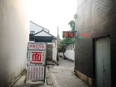 门面-原怡园面馆(拙政园店)