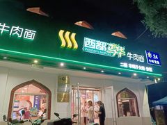 门面-西部马华清真兰州牛肉面·烧烤夜市(关东店)