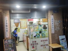 门面-成裕雪糕店(士多店)