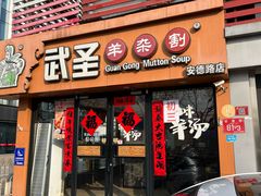 -武圣羊汤·西北面(安德路店)